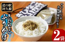 きびなごふりかけ(2袋) ふりかけ フリカケ ごはん ご飯のお供 お米 朝ごはん キビナゴ 魚介 チャーハン お好み焼き【まちの灯台阿久根】akn027-21