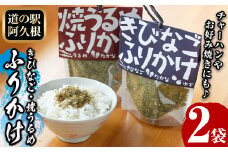 きびなご・焼うるめ2種セット(合計2袋) ふりかけ フリカケ ごはん ご飯のお供 お米 朝ごはん キビナゴ ウルメ 魚介 セット チャーハン お好み焼き【まちの灯台阿久根】akn027-23