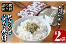 焼うるめふりかけ(2袋) ふりかけ フリカケ ごはん ご飯のお供 お米 朝ごはん ウルメ 魚介  チャーハン お好み焼き【まちの灯台阿久根】akn027-22