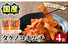 ＜内容量が選べる！＞国産味付タケノコキムチ(100g×4パック) 国産 筍 辛味 ピリ辛 焼肉 おかず おつまみ キムチ メンマ めんま お試し 常温保存【上野食品】akn008-02