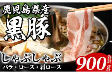 鹿児島県産 黒豚 しゃぶしゃぶセット(合計900g・各300g×3種) 国産 九州産 鹿児島産 豚肉 黒豚 スライス 薄切り バラ ロース 肩ロース 鍋 生姜焼き 食べ比べ 詰め合わせ 小分け 【株式会社マキオ】akn068-01