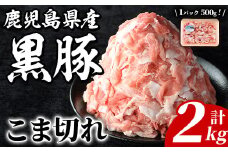 鹿児島県産 黒豚 こま切れ(計2kg・500g×4P) 国産 九州産 鹿児島産 豚肉 黒豚 コマ切れ 小間切れ 切り落とし 炒め物 カレー 詰め合わせ 小分け 【株式会社マキオ】akn068-05