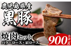 鹿児島県産 黒豚 焼肉セット(合計900g・各300g×3種) 国産 九州産 鹿児島産 豚肉 黒豚 バラ ロース 肩ロース 焼き肉 BBQ 食べ比べ 詰め合わせ 小分け 【株式会社マキオ】akn068-02