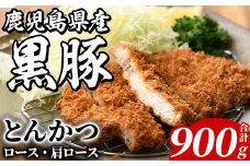 鹿児島県産 黒豚 とんかつ用(合計900g・各450g×2種) 国産 九州産 鹿児島産 豚肉 黒豚 ロース 肩ロース とんかつ トンカツ 食べ比べ 詰め合わせ 小分け 【株式会社マキオ】akn068-03