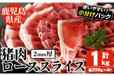 阿久根産！猪肉ローススライス(計1kg・250g×4パック 2mm厚) 国産 九州 イノシシ肉 しし肉 ロース肉 いのしし 鍋 低脂質 ジビエ シシ汁 BBQ バーベキュー 小分け パック ボタン鍋 ぼたん鍋  低カロリー 高たんぱく ダイエット 鉄分 山の幸 【一般社団法人いかくら阿久根】akn076-08