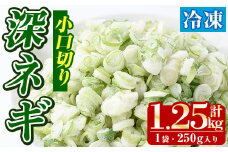 冷凍深ネギ(小口切り：計1.25kg・250g/袋) 野菜 冷凍 冷凍野菜 小分け ねぎ ネギ 深ネギ 小口切り 斜め切り ねぎま 簡単 手軽 小分け 【合同会社グッドフィールド】akn056-03
