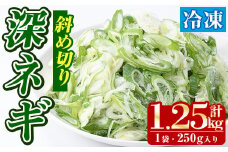 冷凍深ネギ(斜め切り：計1.25kg・250g/袋) 野菜 冷凍 冷凍野菜 小分け ねぎ ネギ 深ネギ 小口切り 斜め切り ねぎま 簡単 手軽 小分け 【合同会社グッドフィールド】akn056-04