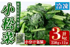 数量限定！冷凍小松菜(計3kg・250g/袋) 野菜 冷凍 冷凍野菜 カット 簡単 手軽 小分け おひたし 胡麻和え 【合同会社グッドフィールド】akn056-07