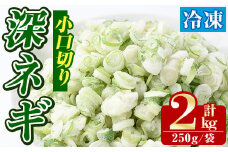 冷凍深ネギ(小口切り：計2kg・250g/袋) 野菜 冷凍 冷凍野菜 小分け ねぎ ネギ 深ネギ 小口切り 斜め切り ねぎま 簡単 手軽 小分け 【合同会社グッドフィールド】akn056-12