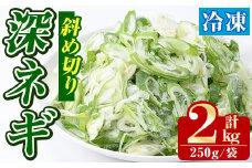 冷凍深ネギ(斜め切り：計2kg・250g/袋) 野菜 冷凍 冷凍野菜 小分け ねぎ ネギ 深ネギ 小口切り 斜め切り ねぎま 簡単 手軽 小分け 【合同会社グッドフィールド】akn056-13