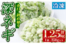 冷凍深ネギ(小口/斜め切り・合計1.25kg・250g/袋) 野菜 冷凍 冷凍野菜 小分け ねぎ ネギ 深ネギ 小口切り 斜め切り ねぎま 簡単 手軽 小分け 【合同会社グッドフィールド】akn056-06