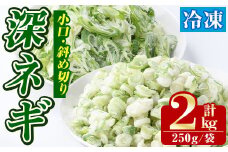 冷凍深ネギ(小口/斜め切り・合計2kg・250g/袋) 野菜 冷凍 冷凍野菜 小分け ねぎ ネギ 深ネギ 小口切り 斜め切り ねぎま 簡単 手軽 小分け 【合同会社グッドフィールド】akn056-15