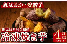 ＜先行予約受付中！2025年10月以降順次発送予定＞数量限定！冷凍焼き芋(計4kg・500g/袋) 野菜 さつま芋 紅はるか 安納芋 焼芋 サイズ混合 期間限定 【合同会社グッドフィールド】akn056-17