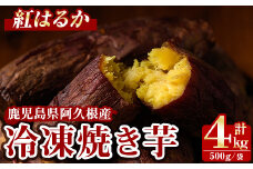 ＜先行予約受付中！2025年10月以降順次発送予定＞数量限定！冷凍焼き芋(計4kg・500g/袋) 野菜 さつま芋 紅はるか 焼芋 サイズ混合 期間限定 【合同会社グッドフィールド】akn056-16