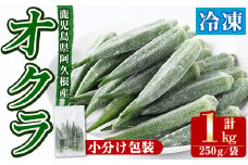 数量限定！冷凍オクラ(計1kg・250g/袋) 野菜 冷凍 冷凍野菜 夏野菜 オクラ ホール カット 簡単 手軽 小分け 数量限定 【合同会社グッドフィールド】akn056-02