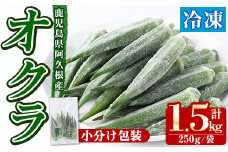 数量限定！冷凍オクラ(計1.5kg・250g/袋) 野菜 冷凍 冷凍野菜 夏野菜 オクラ ホール カット 簡単 手軽 小分け 数量限定 【合同会社グッドフィールド】akn056-11