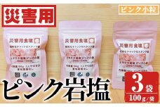 災害用 食塩 ピンク岩塩(小粒×3袋・100g/袋)  ヒマラヤ岩塩 ピンク岩塩 岩塩 塩 食塩 調味料 ミネラル 熱中症対策 災害用 防災グッズ 災害対策 備蓄 【梅研本舗ジャパン】akn047-07