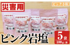 災害用 食塩 ピンク岩塩(小粒×5袋・100g/袋)  ヒマラヤ岩塩 ピンク岩塩 岩塩 塩 食塩 調味料 ミネラル 熱中症対策 災害用 防災グッズ 災害対策 備蓄 【梅研本舗ジャパン】akn047-09