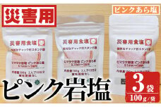 災害用 食塩 ピンク岩塩(あら塩×3袋・100g/袋)  ヒマラヤ岩塩 ピンク岩塩 岩塩 塩 食塩 調味料 ミネラル 熱中症対策 災害用 防災グッズ 災害対策 備蓄 【梅研本舗ジャパン】akn047-08