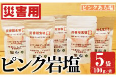 災害用 食塩 ピンク岩塩(あら塩×5袋・100g/袋)  ヒマラヤ岩塩 ピンク岩塩 岩塩 塩 食塩 調味料 ミネラル 熱中症対策 災害用 防災グッズ 災害対策 備蓄 【梅研本舗ジャパン】akn047-10
