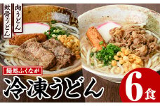 うどん食べ比べセット(6食) うどん 肉うどん 軟骨うどん 麺 めん処ふくなが 地元の味 冷凍 自動販売機 饂飩 牛肉 豚肉 なんこつ 麺類 【福永食品】akn005-09