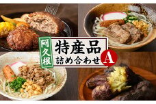 阿久根市特産品詰め合わせセットA(冷凍便) うどん 肉うどん 軟骨うどん 麺 手ごね ハンバーグ 焼肉GONZA お惣菜 おかず 冷凍 焼き芋 やきいも 焼芋 海連 お楽しみ 詰合せ バラエティー コラボ 阿久根市 地元の味 【福永食品】akn005-10