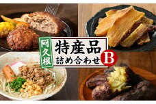 阿久根市特産品詰め合わせセットB(冷凍便) うどん 肉うどん 麺 手ごね ハンバーグ 焼肉GONZA お惣菜 おかず 冷凍 焼き芋 やきいも 焼芋 干芋 干し芋 海連 お楽しみ 詰合せ バラエティー コラボ 阿久根市 地元の味 【福永食品】akn005-11