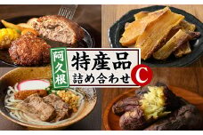 阿久根市特産品詰め合わせセットC(冷凍便) うどん 軟骨うどん 麺 手ごね ハンバーグ 焼肉GONZA お惣菜 おかず 冷凍 焼き芋 やきいも 焼芋 干し芋 干芋 海連 お楽しみ 詰合せ バラエティー コラボ 阿久根市 地元の味 【福永食品】akn005-12