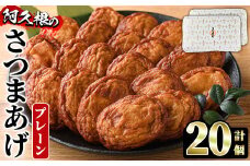 さつまあげ(プレーン・計20個) さつまあげ さつま揚げ 薩摩揚げ つけあげ 練り物 練物 おかず おつまみ 海産物 贈答 ギフト【椎木水産】akn054-03