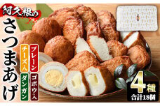 さつまあげ(4種セット・合計18個) さつまあげ さつま揚げ 薩摩揚げ つけあげ 練り物 練物 おかず おつまみ 海産物 プレーン ゴボウ チーズ ダンガン 煮卵 贈答 ギフト【椎木水産】akn054-04