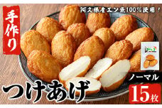 福美丸水産の手作りつけあげ(計15枚・3枚入り×5袋) 鹿児島県産 国産 九州産 特産品 さつまあげ 薩摩揚げ さつま揚げ エソ 魚 加工品 手づくり てづくり 冷蔵 数量限定 練り物 詰め合わせ セット 小分け おかず おつまみ 惣菜 【福美丸水産】akn033-01