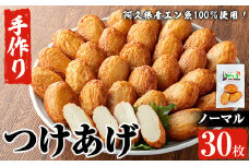 福美丸水産の手作りつけあげ(計30枚・3枚入り×10袋) 鹿児島県産 国産 九州産 特産品 さつまあげ 薩摩揚げ さつま揚げ エソ 魚 加工品 手づくり てづくり 冷蔵 数量限定 練り物 詰め合わせ セット 小分け おかず おつまみ 惣菜 【福美丸水産】akn033-19