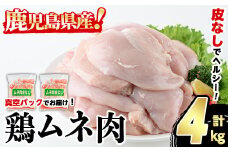 鹿児島県産 皮なし 鶏ムネ肉 (計4kg・2kg×2袋) 国産 鶏むね むね肉 ムネ肉 鶏肉 BBQ とりにく 唐揚げ から揚げ チキンカレー 皮無 ヘルシー 真空パック サラダチキン 高タンパク 低カロリー 冷凍 鳥肉 鶏 九州産 鹿児島県産 【スーパーよしだ】akn058-05
