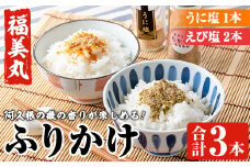福美丸水産のうに塩・えび塩ふりかけ(合計3本) 鹿児島県産 国産 九州産 阿久根市産 ウニ 雲丹 エビ 海老 フリカケ ごはんのお供 ご飯のお供 調味料 お茶漬け おにぎり おむすび お弁当 保存料不使用 海の幸 しお お取り寄せ【福美丸水産】akn033-16