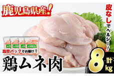 鹿児島県産 皮なし 鶏ムネ肉 (計8kg・2kg×4袋) 国産 鶏むね むね肉 ムネ肉 鶏肉 BBQ とりにく 唐揚げ から揚げ チキンカレー 皮無 ヘルシー 真空パック サラダチキン 高タンパク 低カロリー 冷凍 鳥肉 鶏 九州産 鹿児島県産 【スーパーよしだ】akn058-13