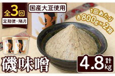 ＜定期便・全3回(隔月)＞国産大豆使用！磯味噌～ISOMISO～光(計4.8kg・800g×2箱×3回) 国産 味噌 みそ 麦味噌 加工品 調味料 味噌汁 定期便【田舎みそ磯畑～ISOMISO～】akn099-05