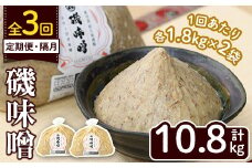 ＜定期便・全3回(隔月)＞磯味噌～ISOMISO～(計10.8kg・1.8kg×2袋×3回) 味噌 みそ 麦味噌 加工品 調味料 味噌汁 定期便【田舎みそ磯畑～ISOMISO～】akn099-07
