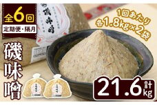 ＜定期便・全6回(隔月)＞磯味噌～ISOMISO～(計21.6kg・1.8kg×2袋×6回) 味噌 みそ 麦味噌 加工品 調味料 味噌汁 定期便【田舎みそ磯畑～ISOMISO～】akn099-10