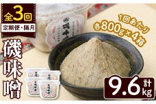 ＜定期便・全3回(隔月)＞磯味噌～ISOMISO～(計9.6kg・800g×4箱×3回) 味噌 みそ 麦味噌 加工品 調味料 味噌汁 定期便【田舎みそ磯畑～ISOMISO～】akn099-06