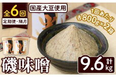 ＜定期便・全6回(隔月)＞国産大豆使用！磯味噌～ISOMISO～光(計9.6kg・800g×2箱×6回) 国産 味噌 みそ 麦味噌 加工品 調味料 味噌汁 定期便【田舎みそ磯畑～ISOMISO～】akn099-08