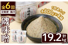 ＜定期便・全6回(隔月)＞磯味噌～ISOMISO～(計19.2kg・800g×4箱×6回) 味噌 みそ 麦味噌 加工品 調味料 味噌汁 定期便【田舎みそ磯畑～ISOMISO～】akn099-09