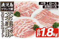C-3201 鹿児島茶美豚スライスセット(合計1.8kg) お肉 肉 豚 豚肉 チャーミートン ブランド豚 豚ロース しゃぶしゃぶ 肉巻き しょうが焼き 豚丼 おかず 小分け 冷凍【鹿児島いずみ農業協同組合】akn018-27
