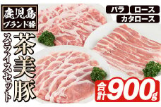 C-701 鹿児島茶美豚スライスセット(合計900g) お肉 肉 豚 豚肉 チャーミートン ブランド豚 豚ロース しゃぶしゃぶ 肉巻き しょうが焼き 豚丼 おかず 小分け 冷凍【鹿児島いずみ農業協同組合】akn018-03