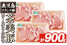 L-1401 鹿児島茶美豚ロースとんかつ(計900g) お肉 肉 豚 豚肉 チャーミートン ブランド豚 豚ロース とんかつ トンカツ おかず 小分け 冷凍【鹿児島いずみ農業協同組合】akn018-04