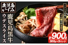 D-3501 鹿児島黒牛ウデスライスセット(計900g) 国産 九州産 鹿児島県産 国産牛 牛肉 黒牛 鹿児島黒牛 すき焼き しゃぶしゃぶ セット【鹿児島いずみ農業協同組合】akn018-28