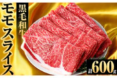 鹿児島県産！黒毛和牛モモスライス(約600g) 国産 九州産 鹿児島産 牛肉 国産牛 モモスライス しゃぶしゃぶ すきやき 頒布会【スターゼン】akn042-10