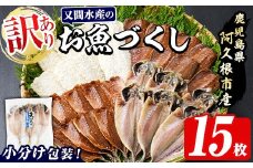 訳あり！又間水産のお魚づくし(4種・計15枚) 国産 ひもの 魚介 小分け 個包装 詰め合わせ 干物セット みりん干し アジ あじ 開き 鯵 サバ さば 鯖 鰯 いわし イワシ フライ おかず おつまみ【又間水産】akn001-09
