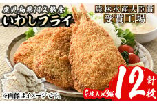 数量限定！鹿児島県産あくねのいわしフライ(計12枚・4枚入×3袋)国産 加工品 惣菜 揚げ物 セット 詰め合わせ おつまみ おかず 魚介【又間水産】akn001-10