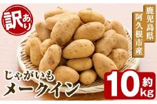 ＜先行予約受付中！2026年5月下旬以降順次発送予定＞訳あり！じゃがいも「メークイン」(約10kg) じゃがいも ジャガイモ 芋 国産 野菜 期間限定 数量限定【古田果樹園】akn093-02