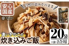 国産のえのきやきのこ使用！濃いきのこの炊き込みご飯の素(2合用×20袋) 国産 だし醤油 きのこご飯 椎茸 しいたけ【三笠えのき茸生産組合】akn010-18